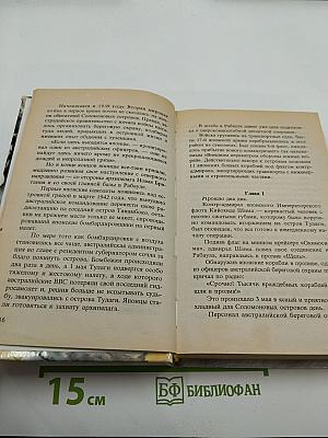 Второй Перл-Харбор (Возмездие за Мидуэй). День позора