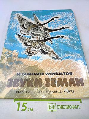 Звуки земли