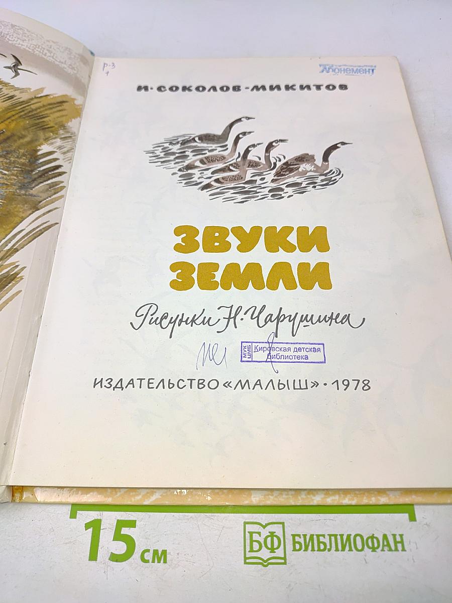 Звуки земли