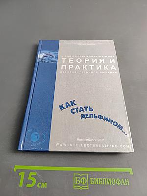 Теория и практика оздоровительного дыхания. Как стать дельфином...