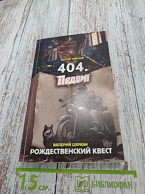 404. Подвиг. Рождественский квест