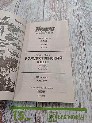 404. Подвиг. Рождественский квест