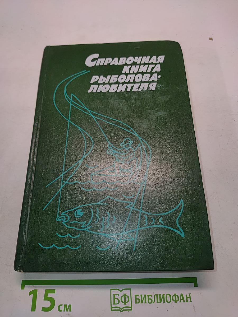 Справочная книга рыболова-любителя