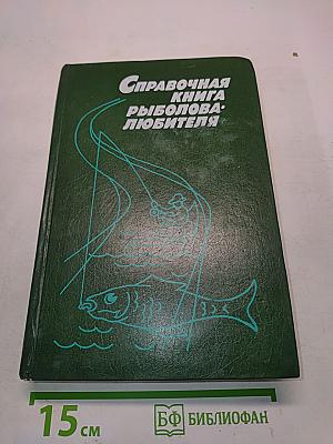 Справочная книга рыболова-любителя