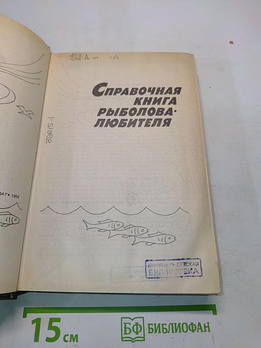 Справочная книга рыболова-любителя