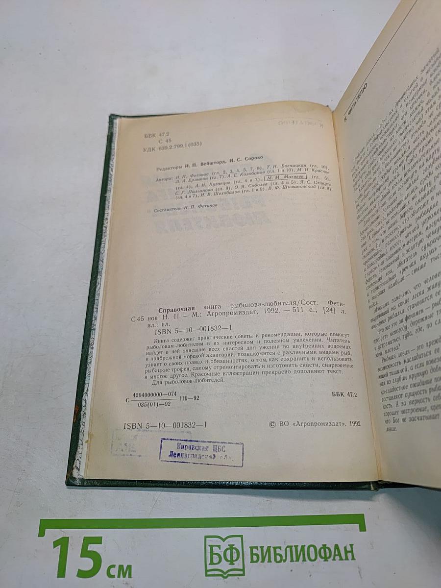 Справочная книга рыболова-любителя