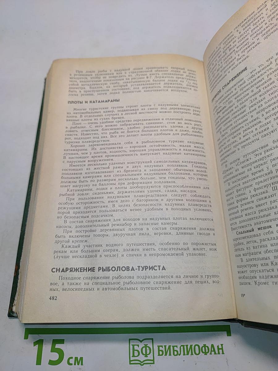 Справочная книга рыболова-любителя
