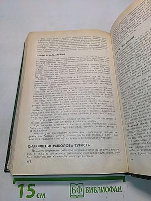Справочная книга рыболова-любителя