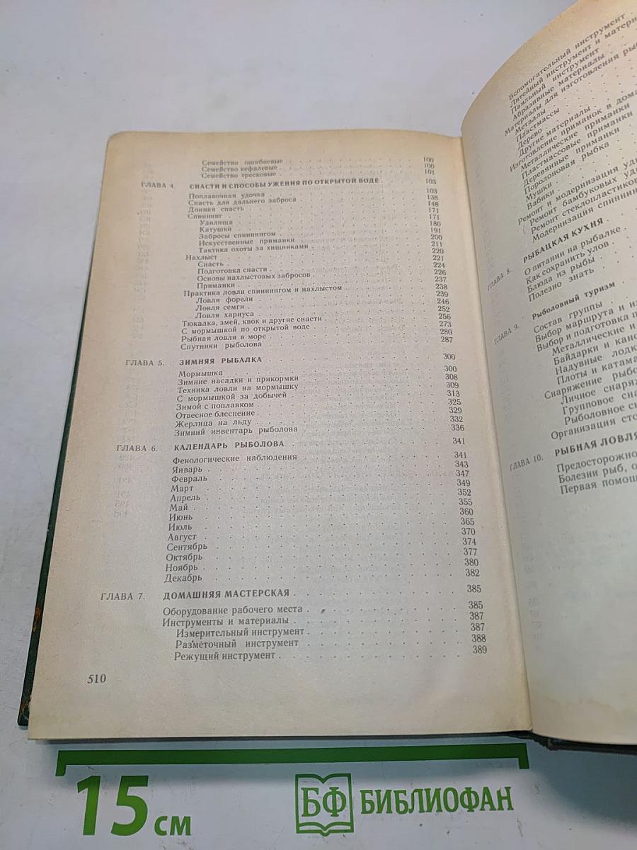 Справочная книга рыболова-любителя