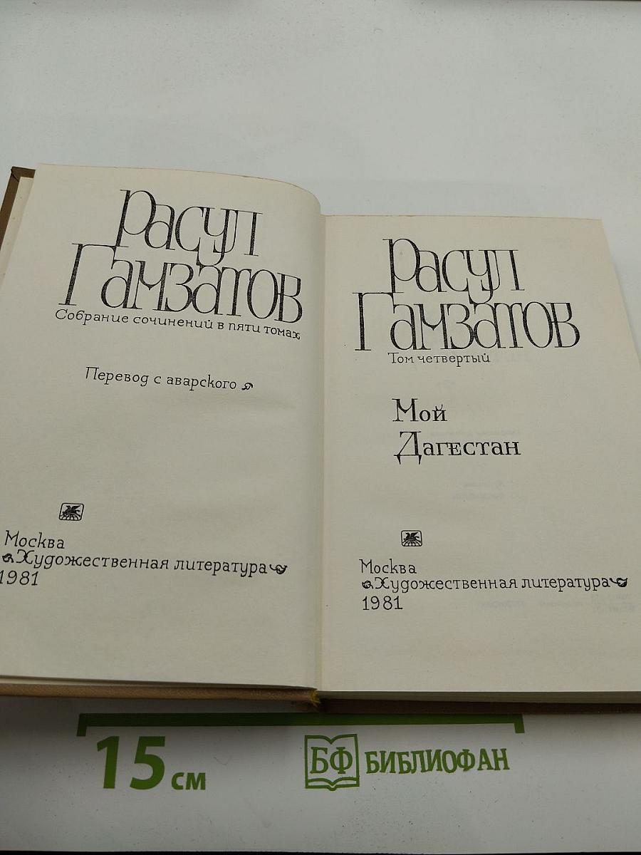 Мой Дагестан. Том четвертый