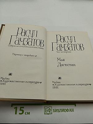 Мой Дагестан. Том четвертый