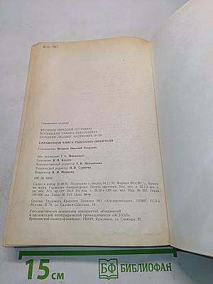 Справочная книга рыболова-любителя