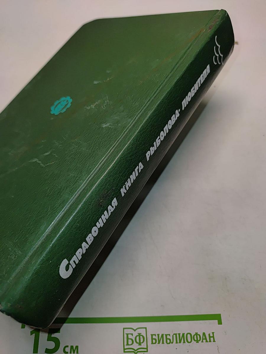 Справочная книга рыболова-любителя