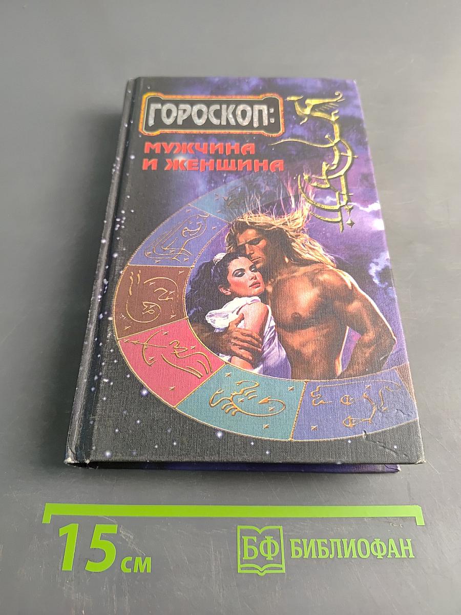 Гороскоп: Мужчина и женщина