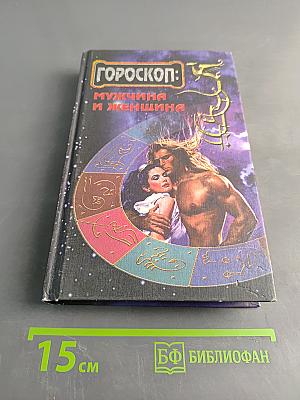 Гороскоп: Мужчина и женщина