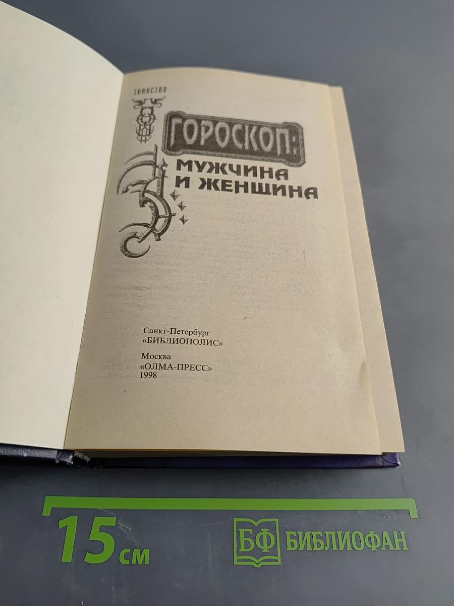Гороскоп: Мужчина и женщина