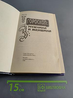 Гороскоп: Мужчина и женщина