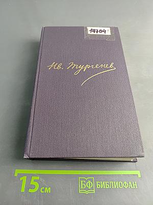 Собрание сочинений. Повести и рассказы 1874-1877. Новь. 1870