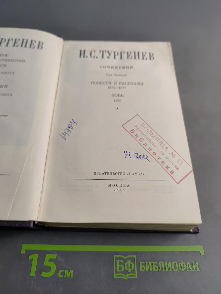 Собрание сочинений. Повести и рассказы 1874-1877. Новь. 1870