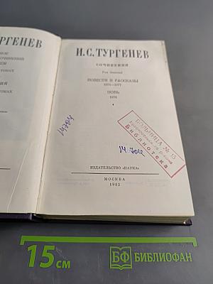 Собрание сочинений. Повести и рассказы 1874-1877. Новь. 1870