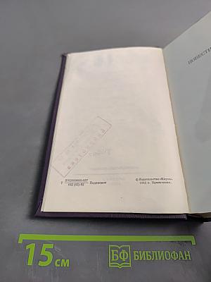 Собрание сочинений. Повести и рассказы 1874-1877. Новь. 1870