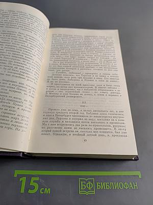 Собрание сочинений. Повести и рассказы 1874-1877. Новь. 1870