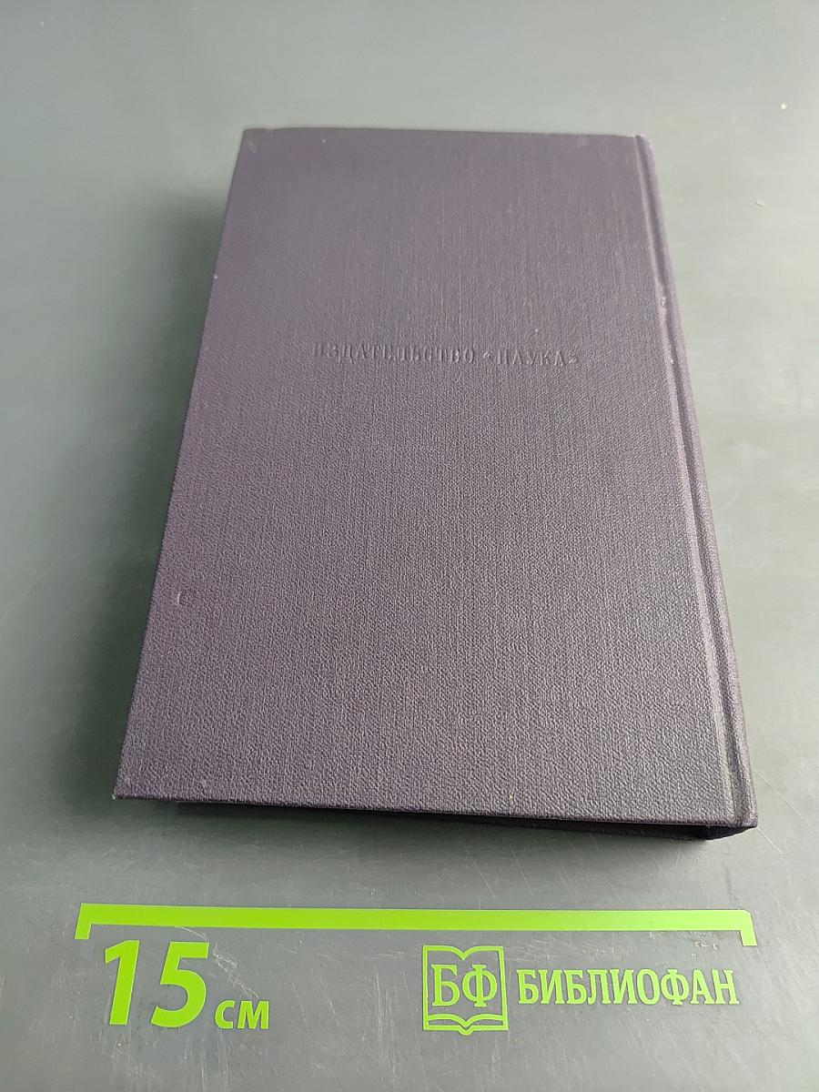 Собрание сочинений. Повести и рассказы 1874-1877. Новь. 1870