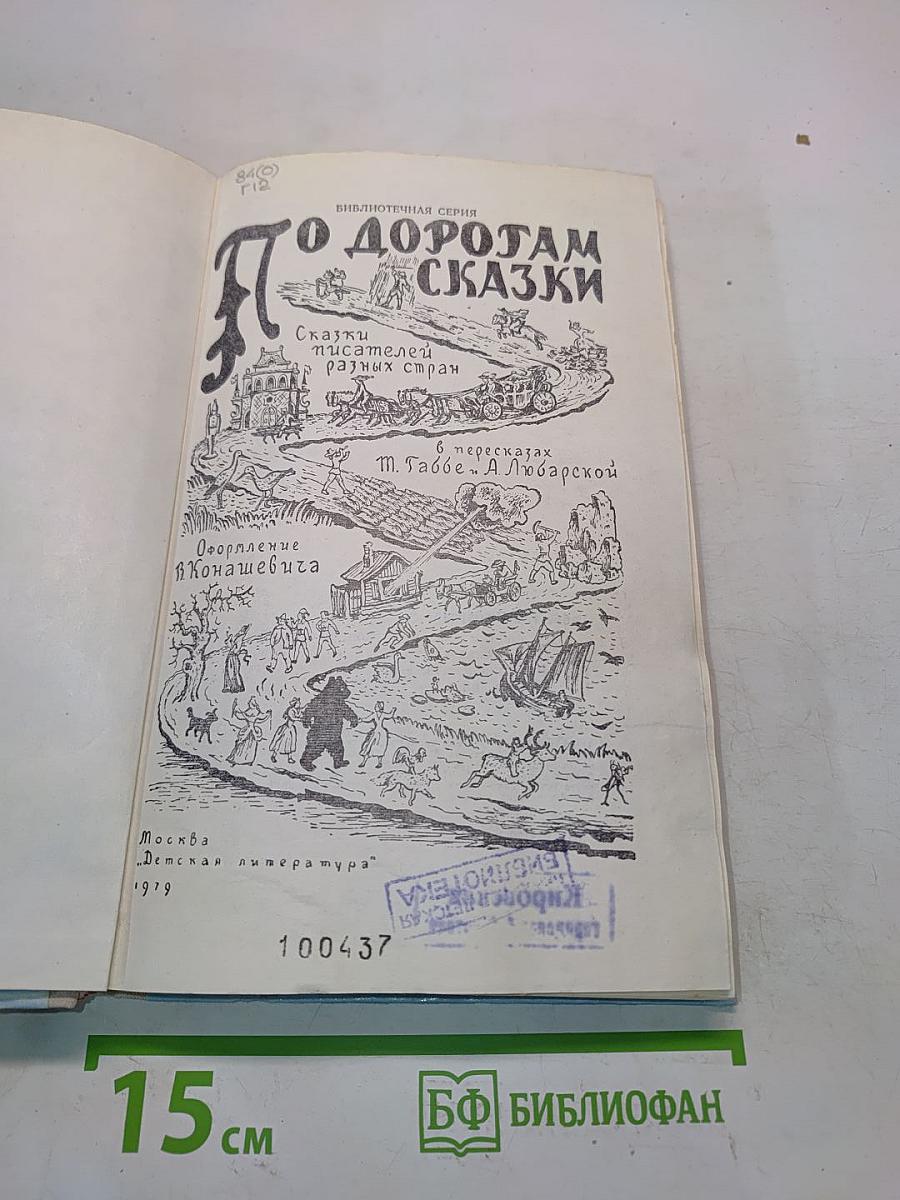 По дорогам сказки