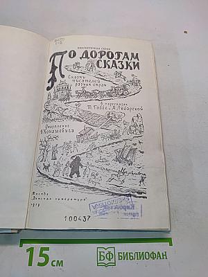 По дорогам сказки