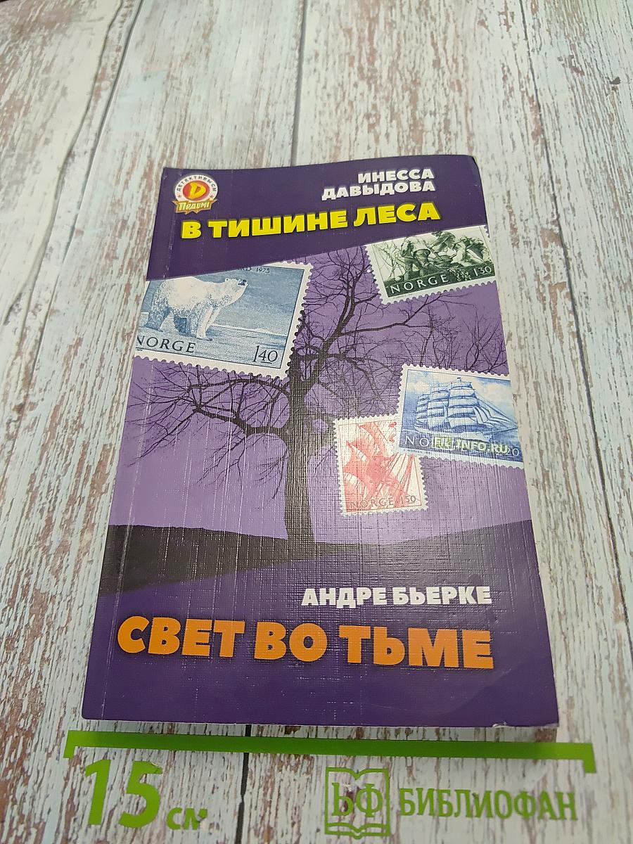 В тишине леса. Свет во тьме