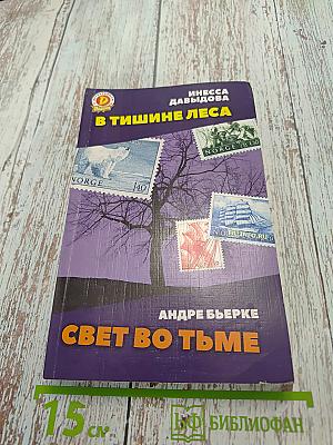 В тишине леса. Свет во тьме