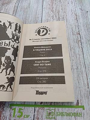 В тишине леса. Свет во тьме