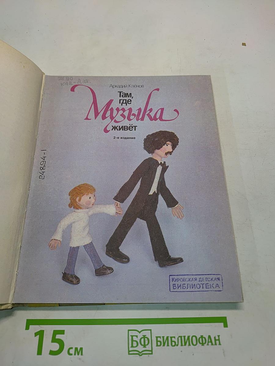 Там, где музыка живёт