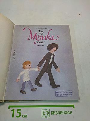 Там, где музыка живёт