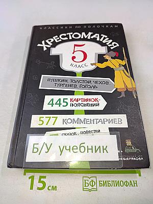 Хрестоматия 5 класс