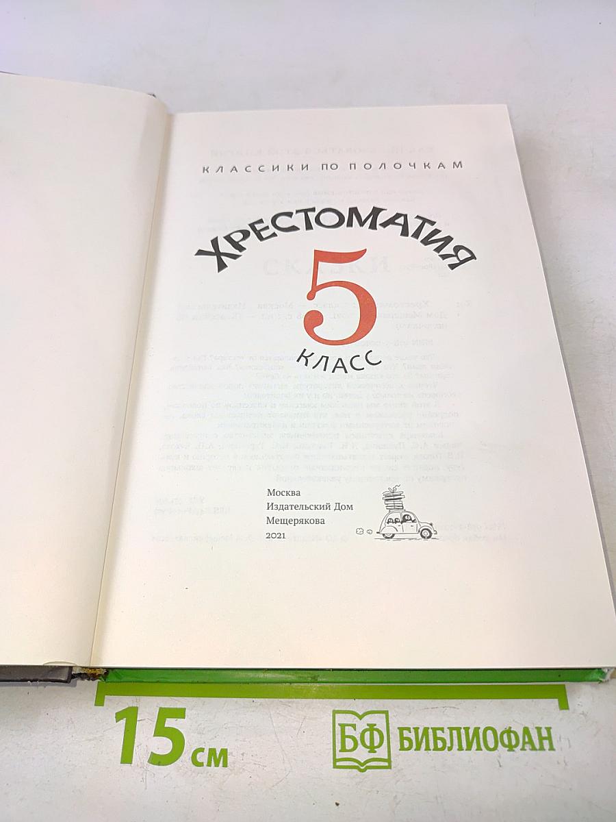 Хрестоматия 5 класс