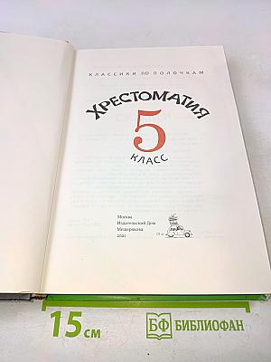 Хрестоматия 5 класс