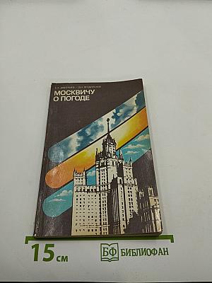 Москвичу о погоде