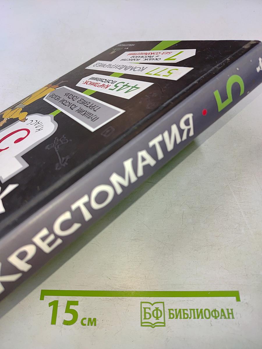 Хрестоматия 5 класс