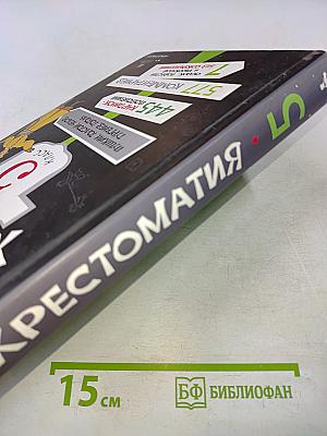 Хрестоматия 5 класс