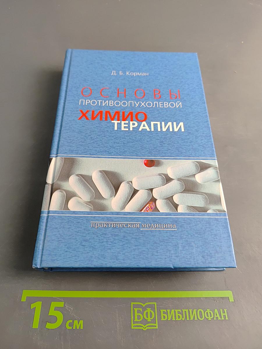 Основы противоопухолевой химиотерапии