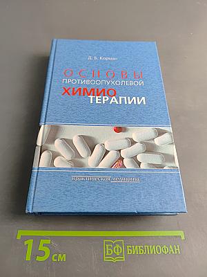 Основы противоопухолевой химиотерапии