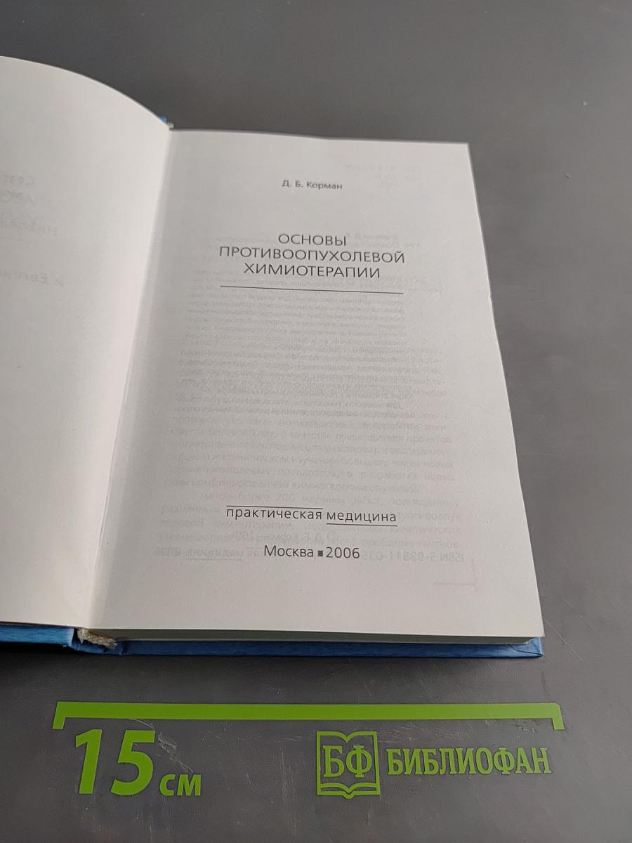 Основы противоопухолевой химиотерапии