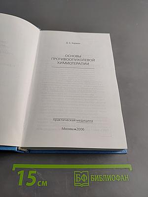 Основы противоопухолевой химиотерапии