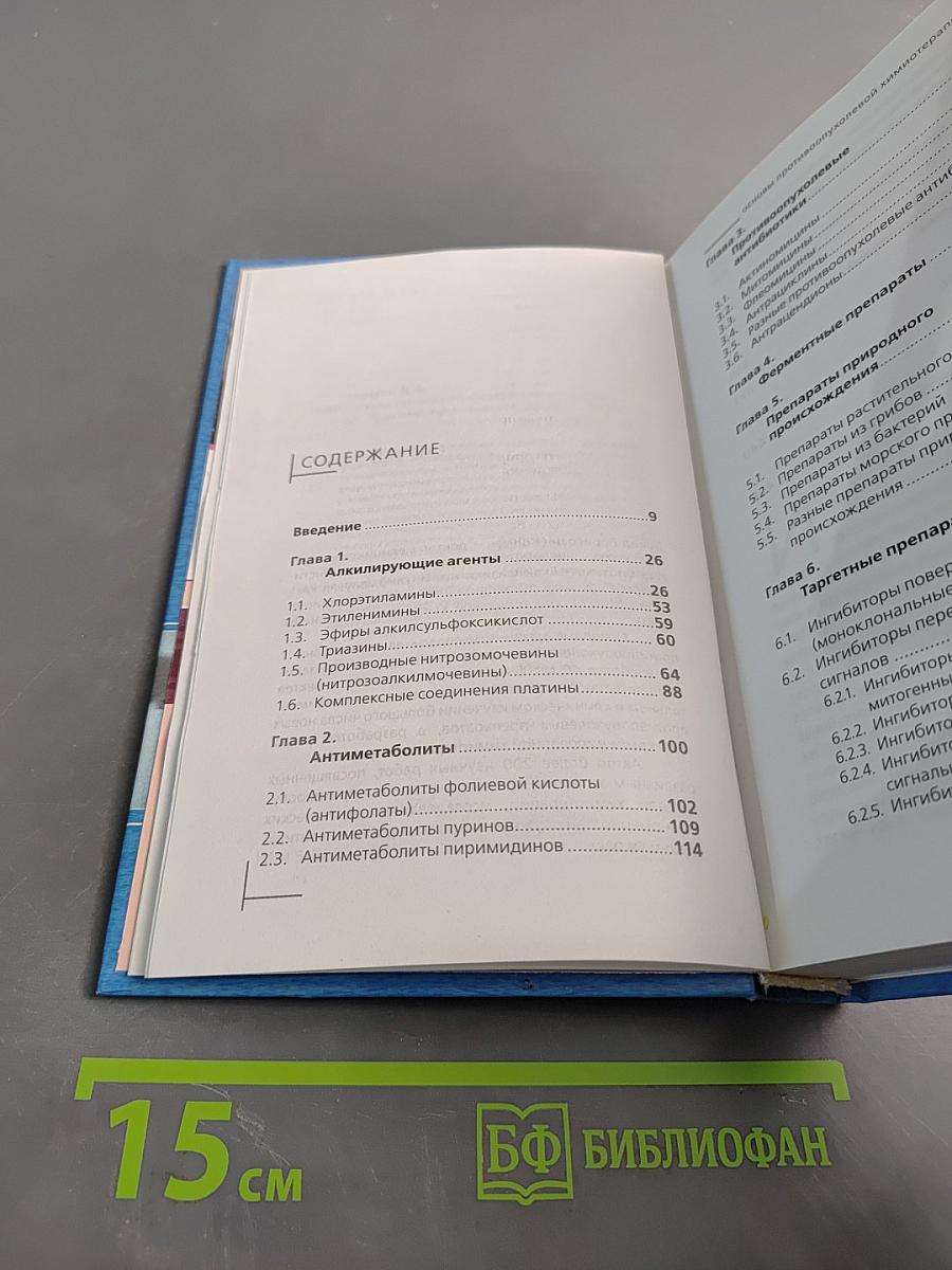 Основы противоопухолевой химиотерапии