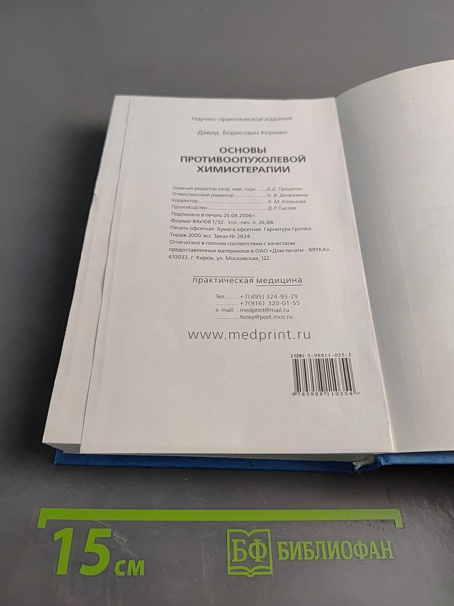 Основы противоопухолевой химиотерапии
