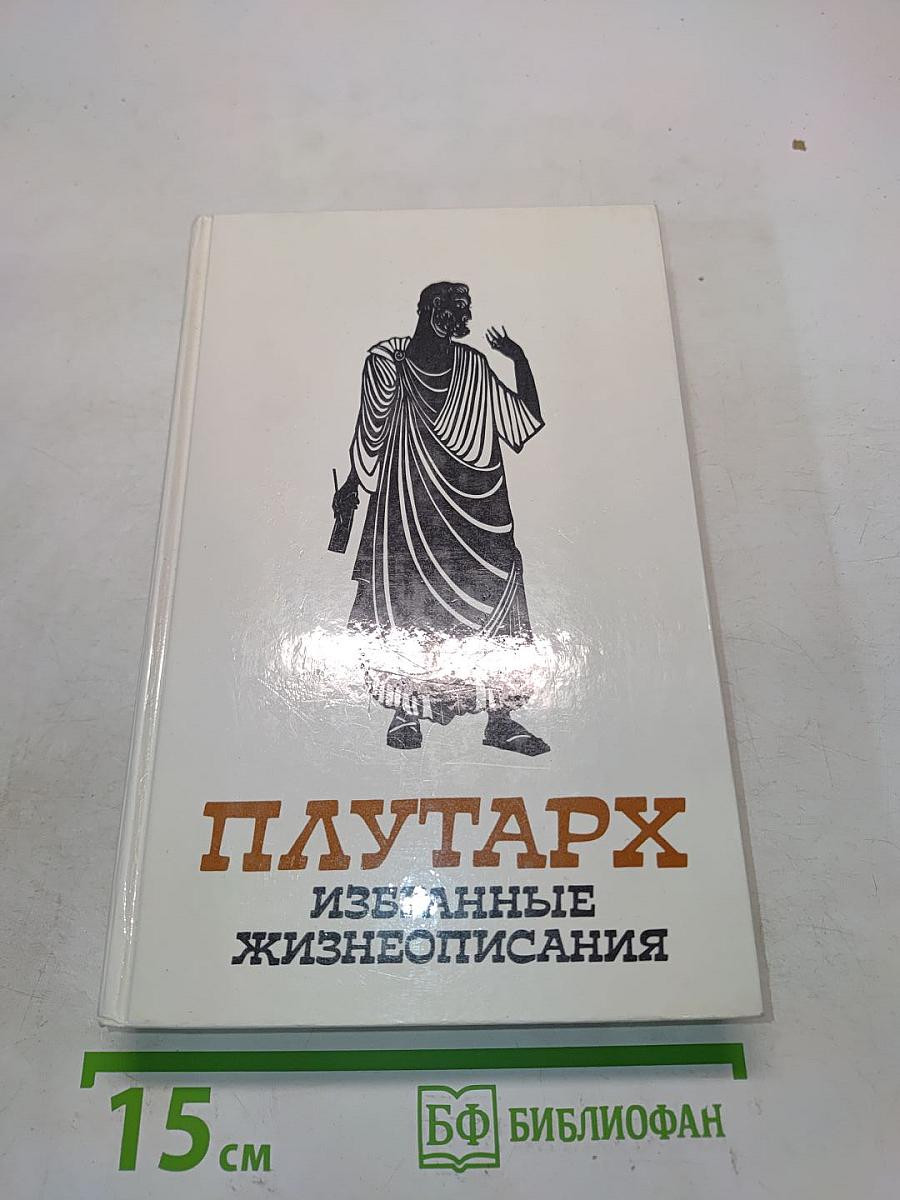 Избранные жизнеописания. Том первый