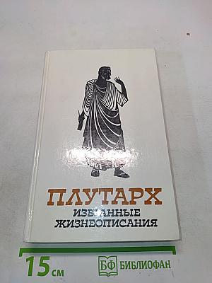 Избранные жизнеописания. Том первый