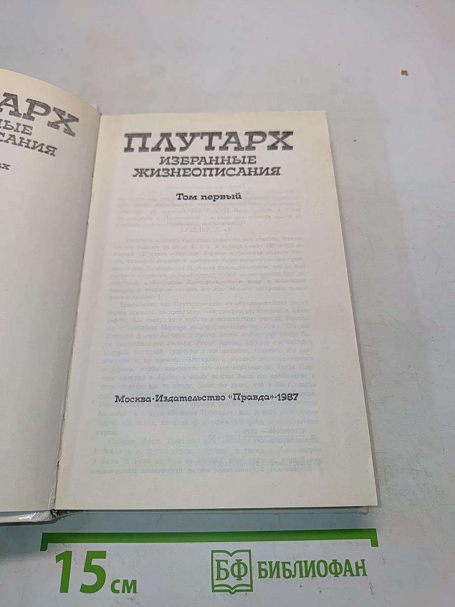 Избранные жизнеописания. Том первый