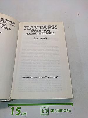 Избранные жизнеописания. Том первый